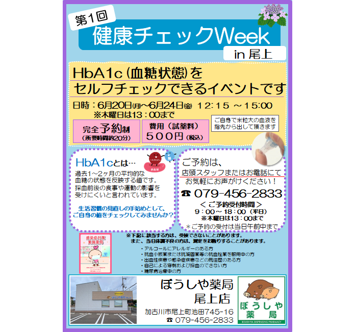 尾上店　健康チェックWEEK